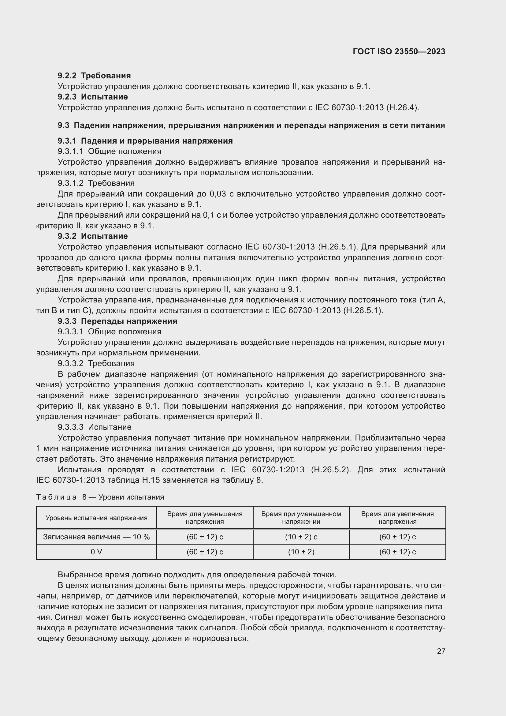 Страница 31 ГОСТ ISO 23550-2023