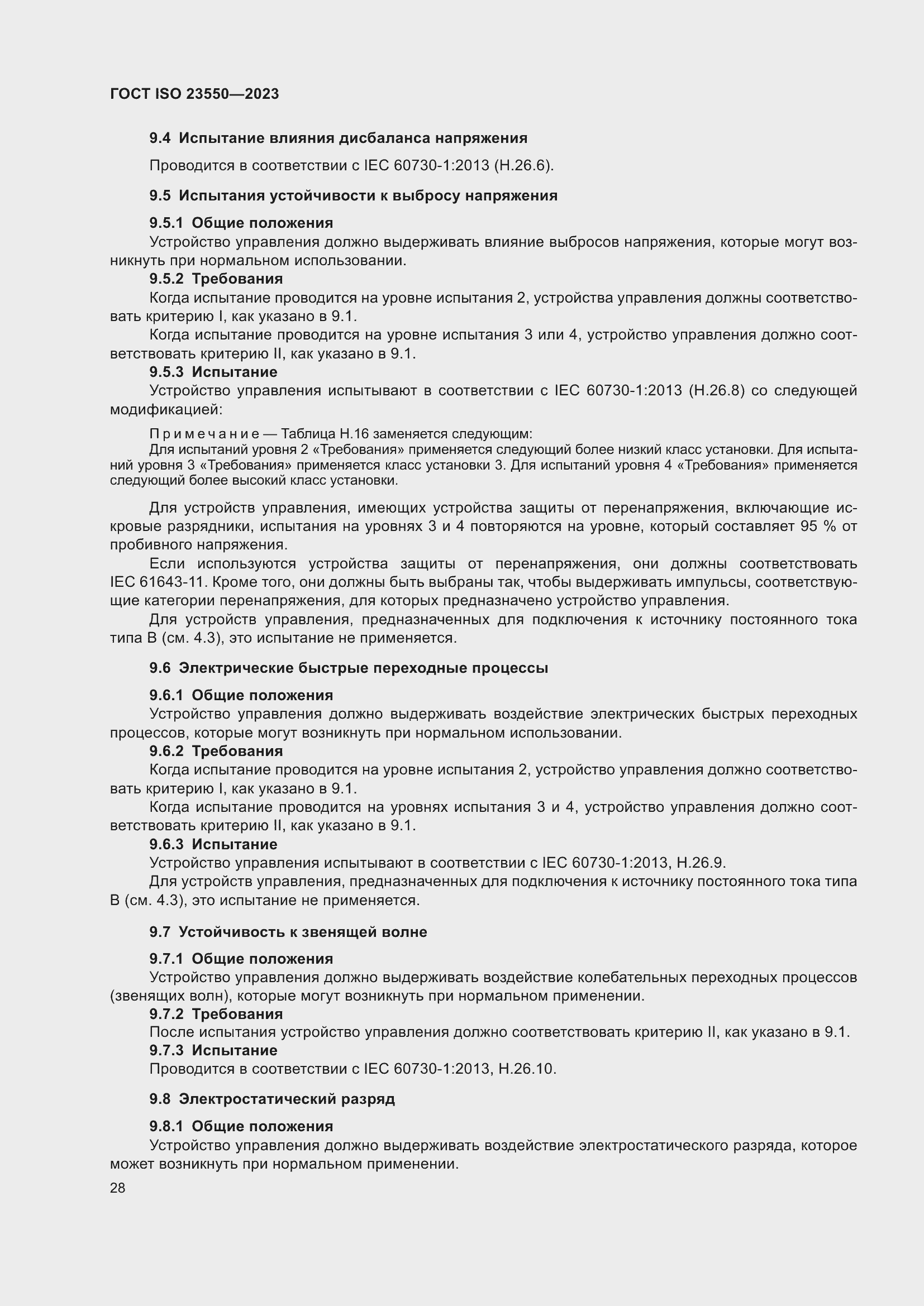 Страница 32 ГОСТ ISO 23550-2023