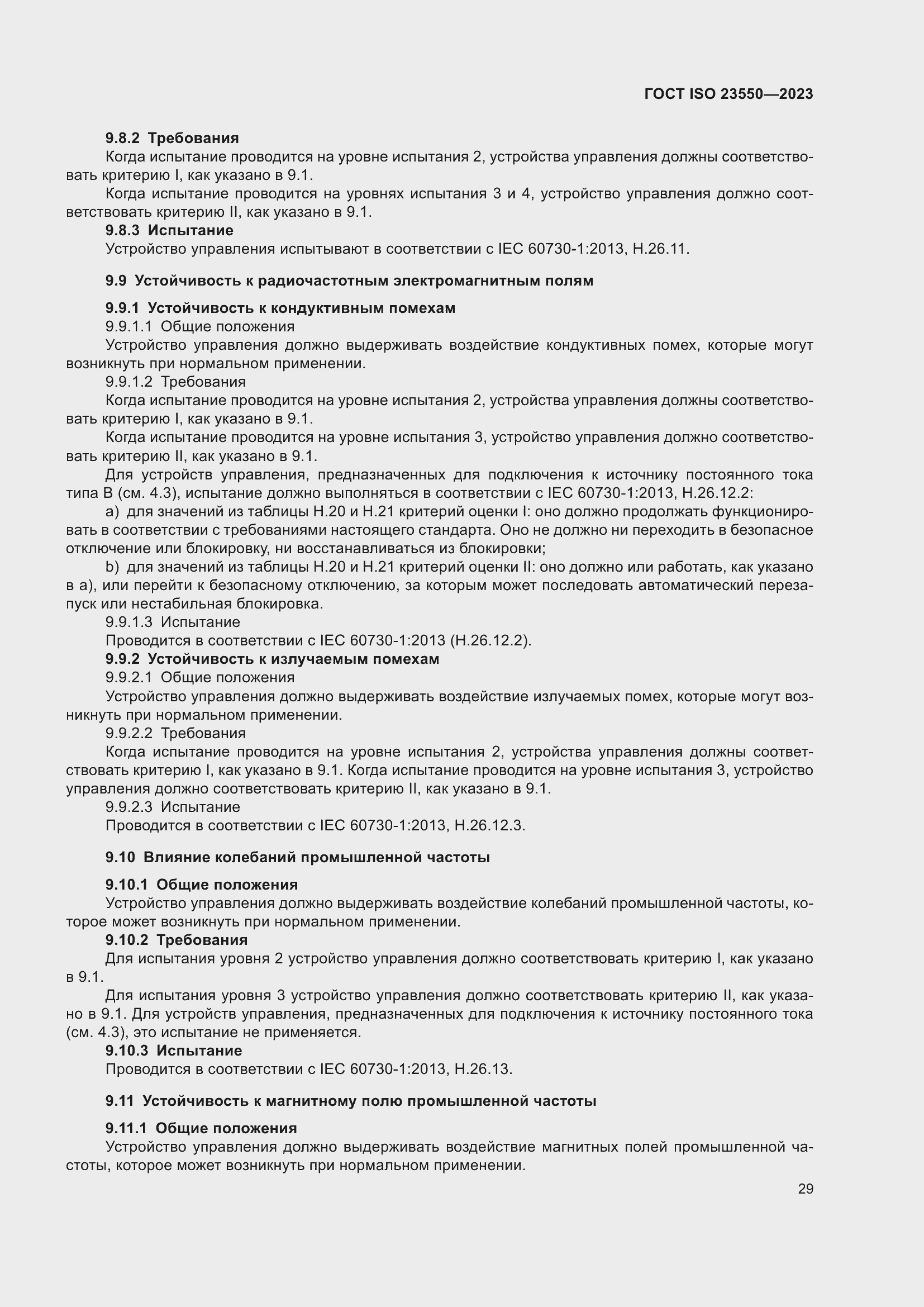 Страница 33 ГОСТ ISO 23550-2023