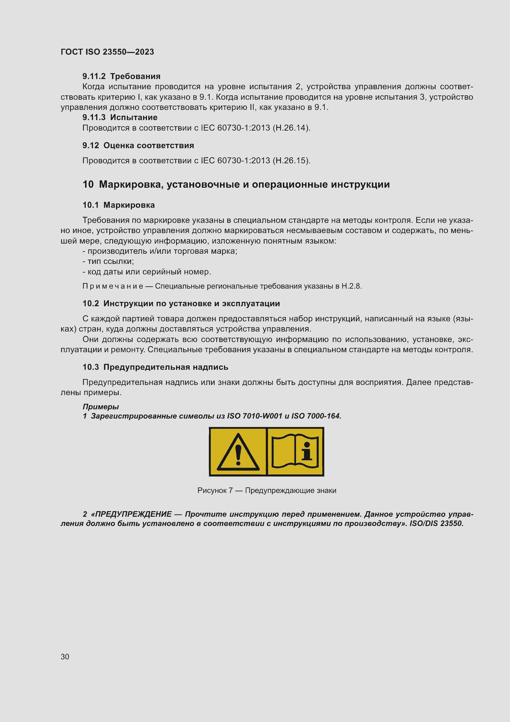 Страница 34 ГОСТ ISO 23550-2023