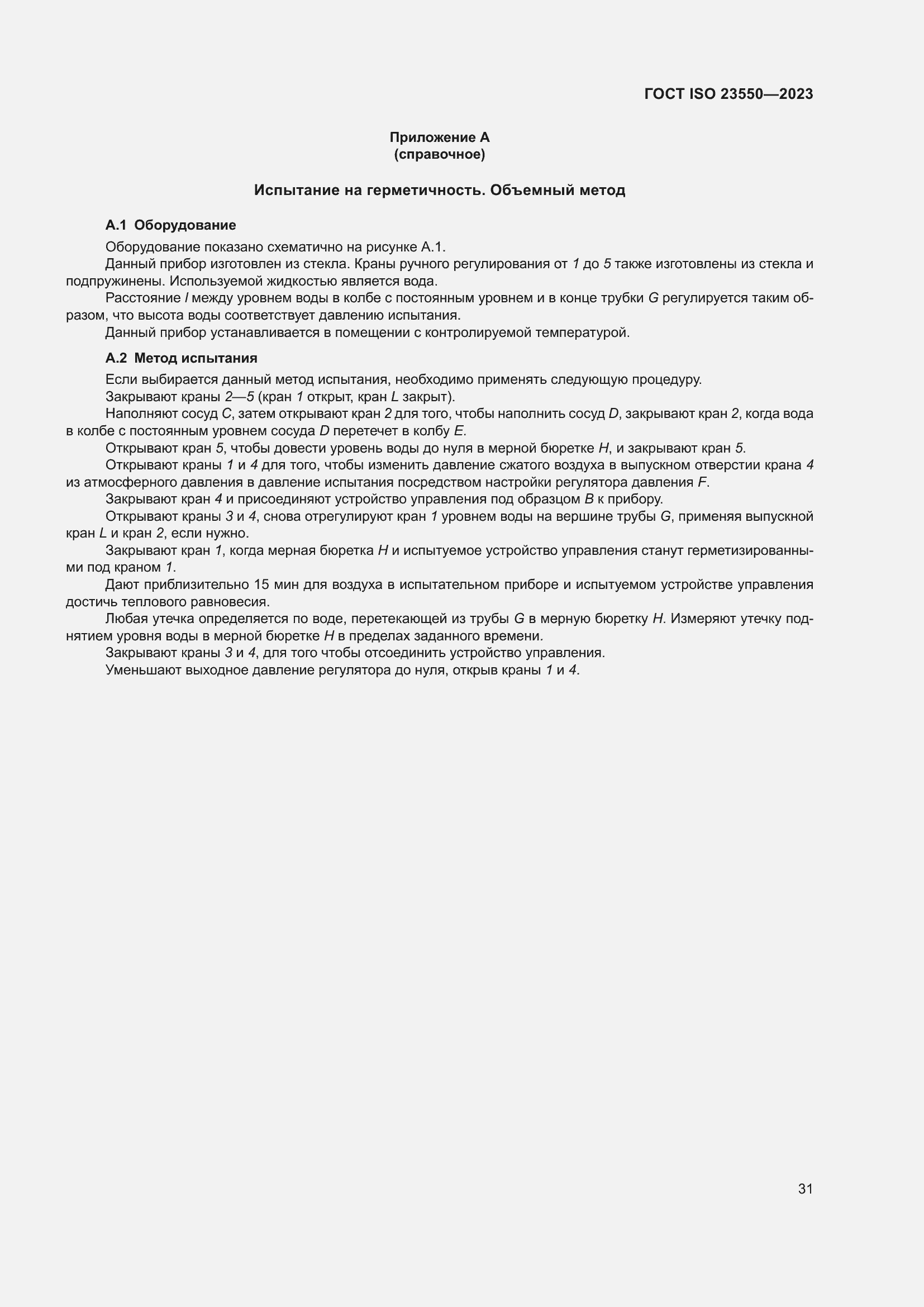 Страница 35 ГОСТ ISO 23550-2023