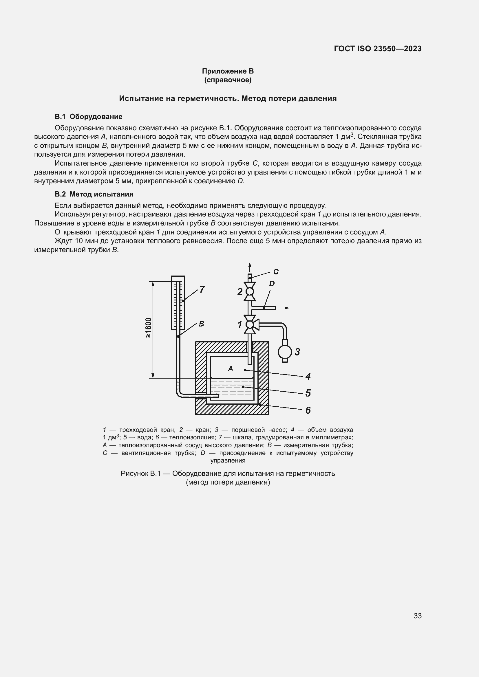 Страница 37 ГОСТ ISO 23550-2023