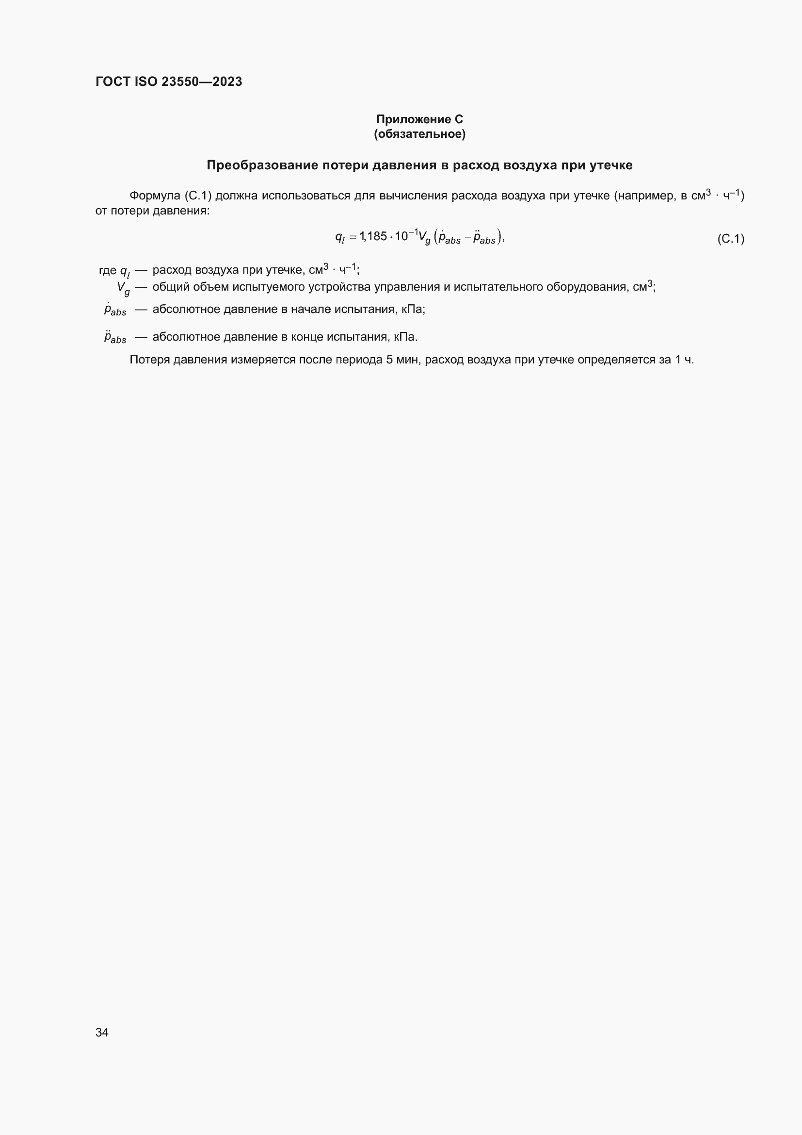 Страница 38 ГОСТ ISO 23550-2023