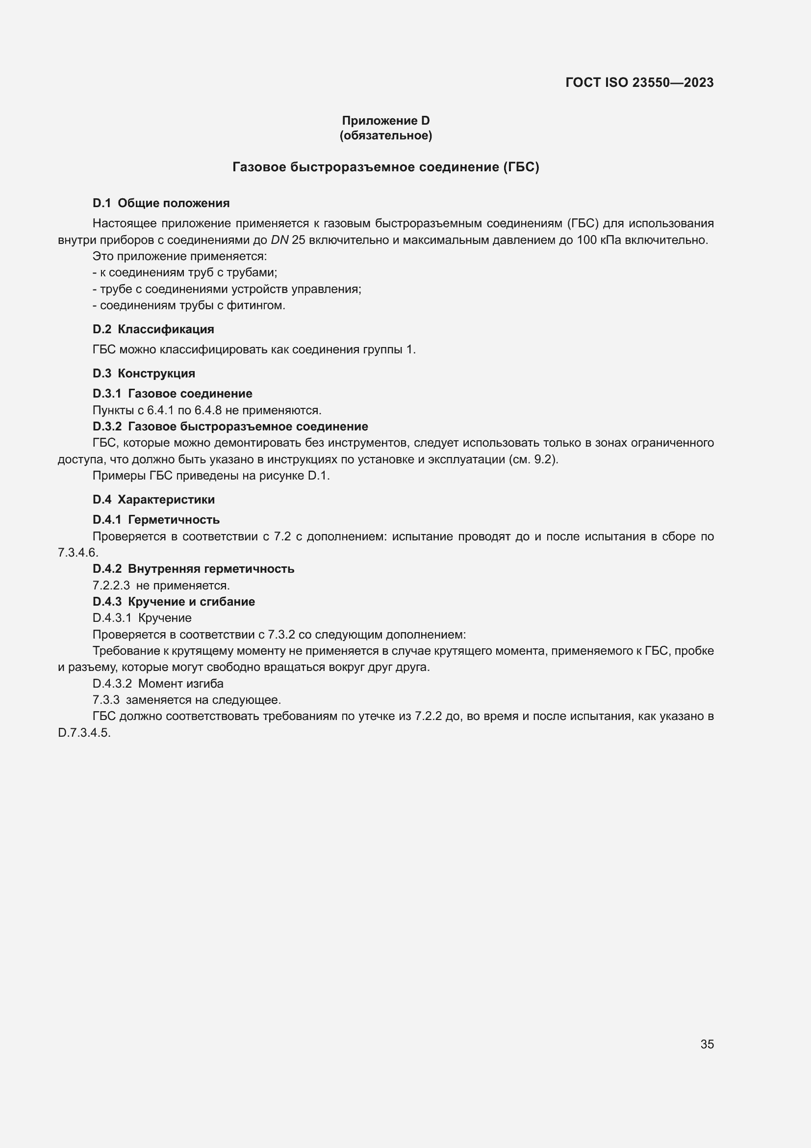 Страница 39 ГОСТ ISO 23550-2023