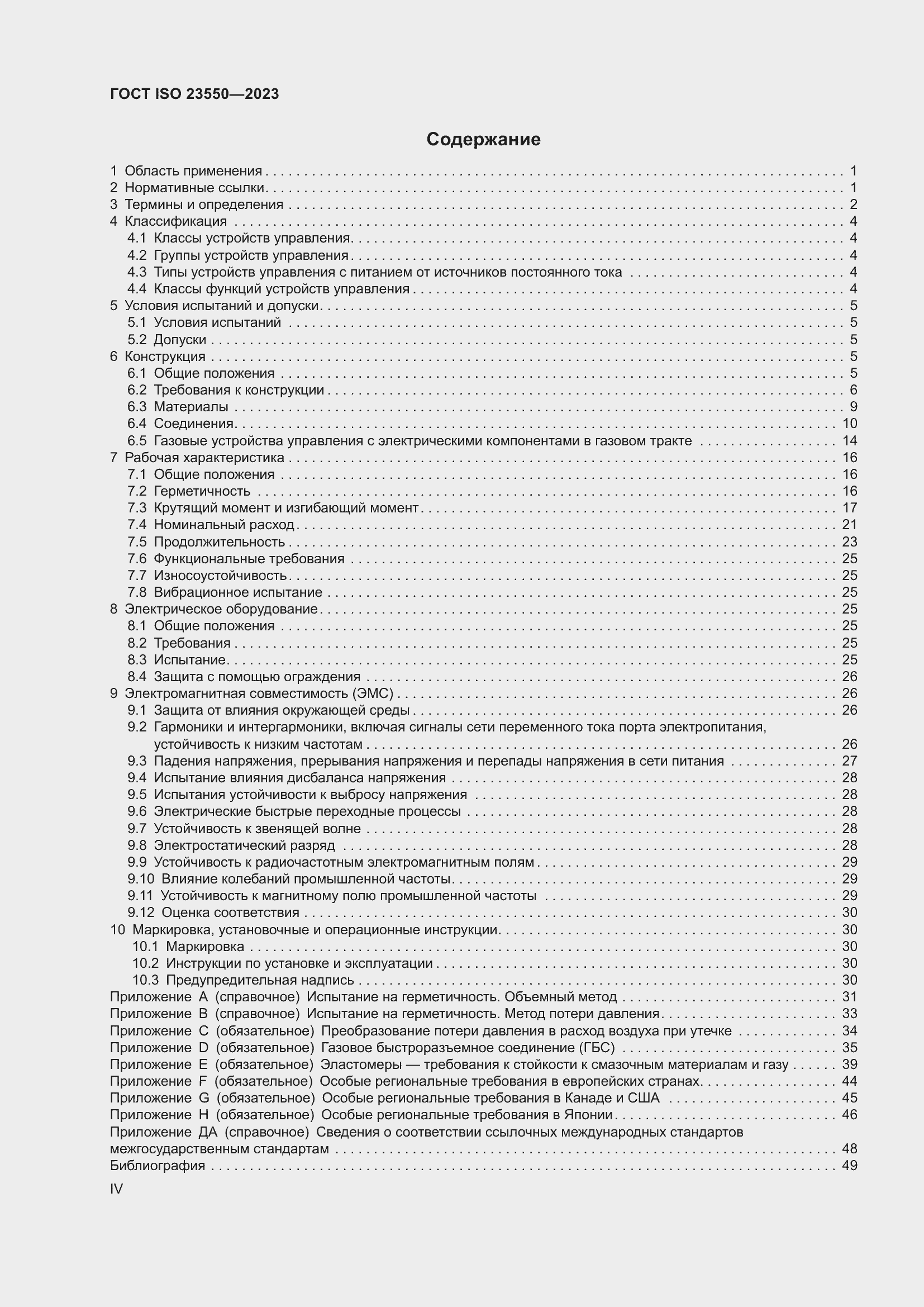 Страница 4 ГОСТ ISO 23550-2023