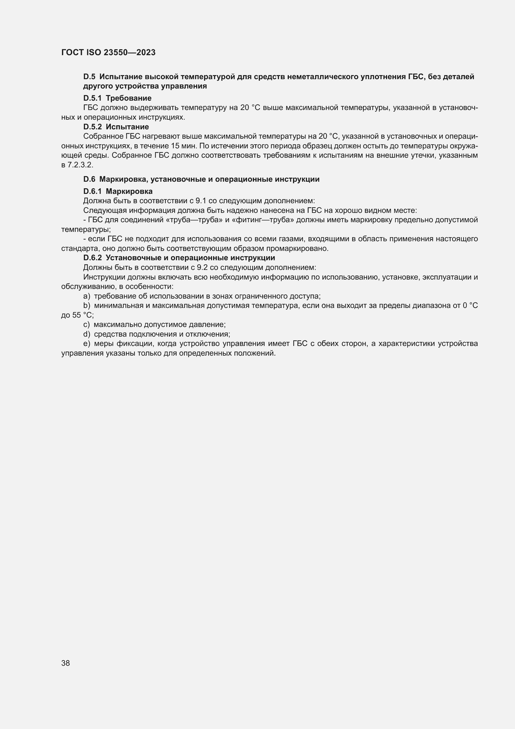 Страница 42 ГОСТ ISO 23550-2023