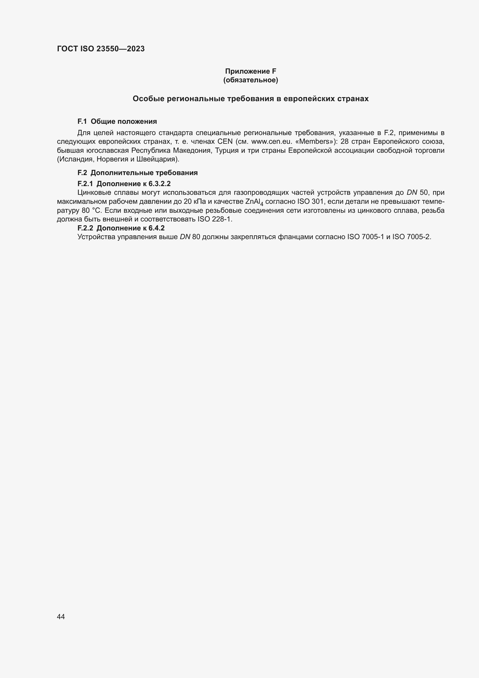 Страница 48 ГОСТ ISO 23550-2023