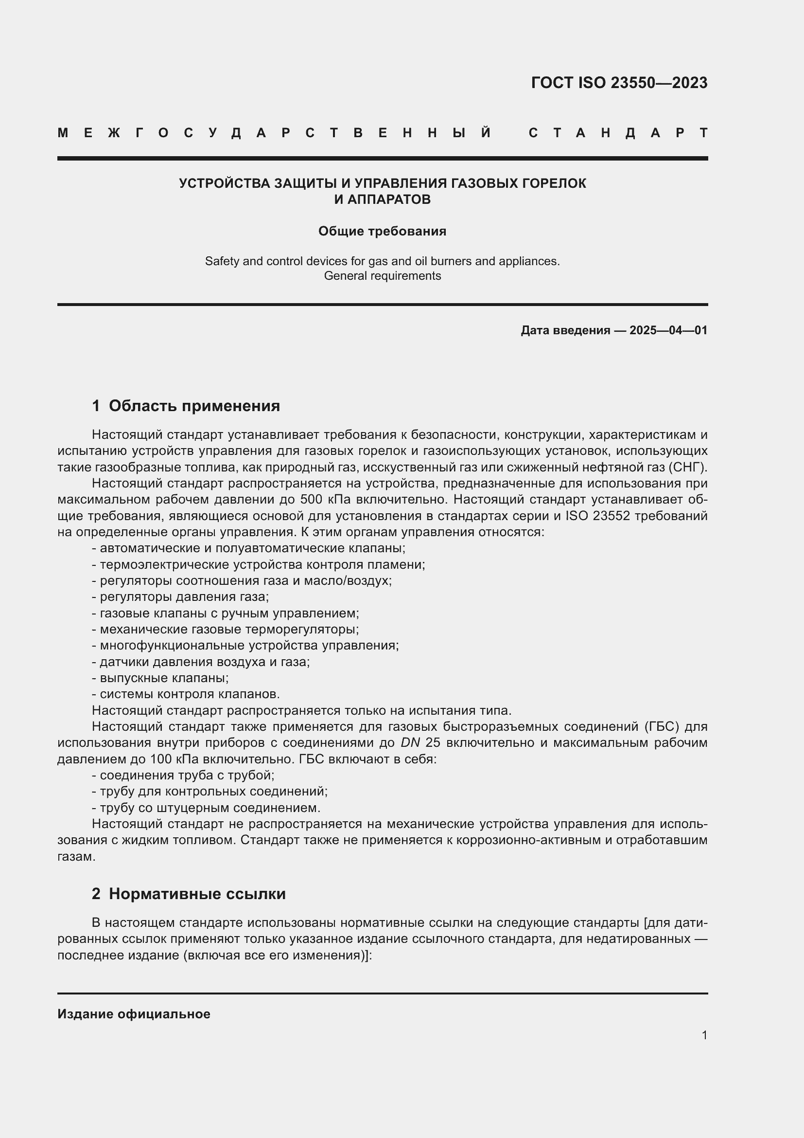 Страница 5 ГОСТ ISO 23550-2023