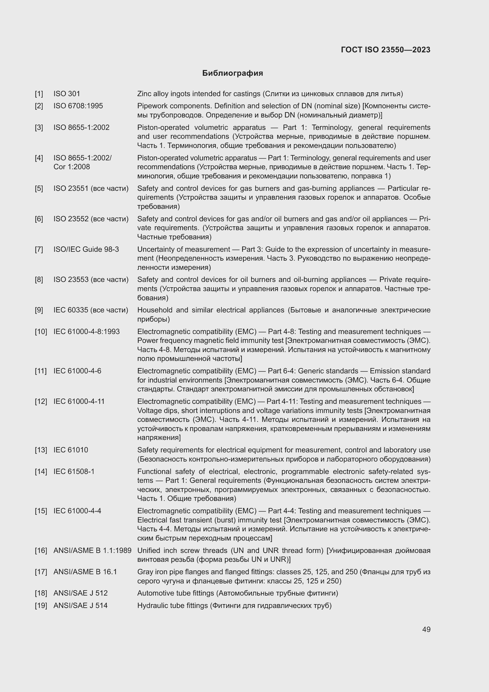 Страница 53 ГОСТ ISO 23550-2023