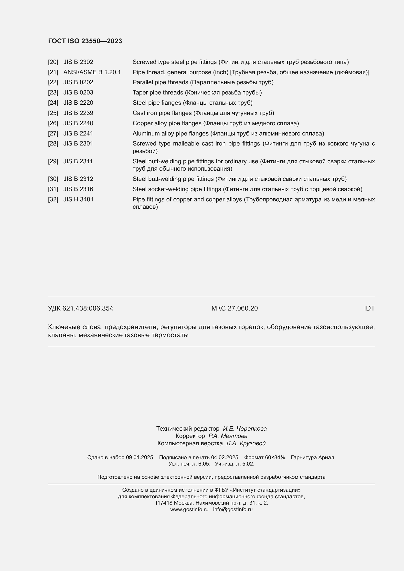Страница 54 ГОСТ ISO 23550-2023