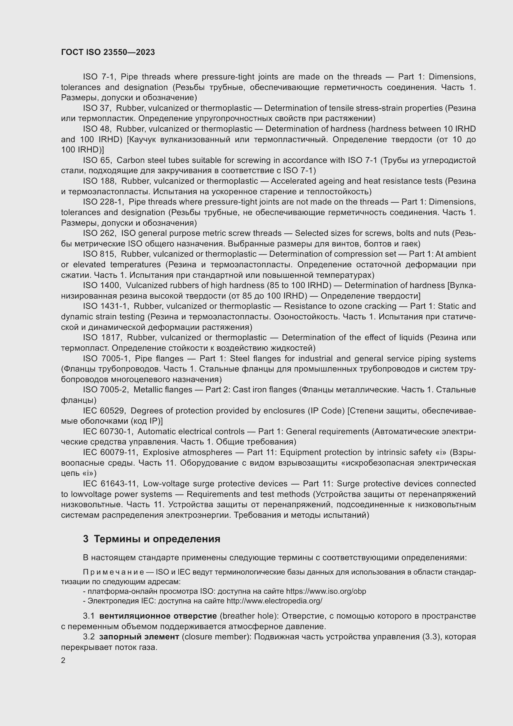 Страница 6 ГОСТ ISO 23550-2023