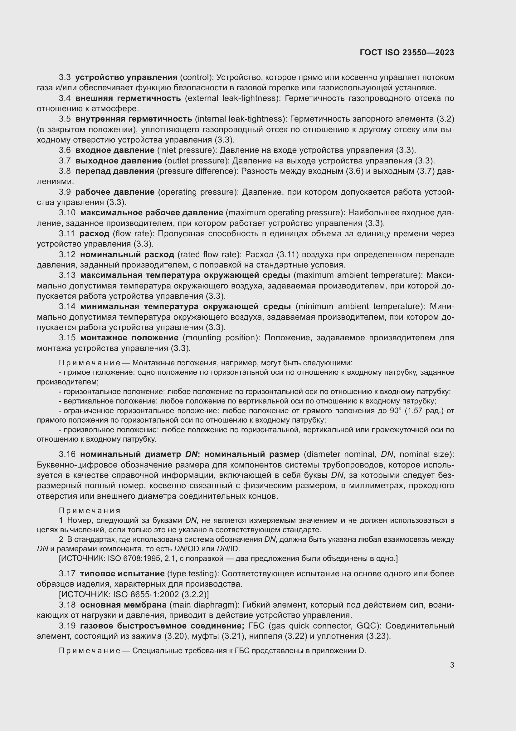 Страница 7 ГОСТ ISO 23550-2023