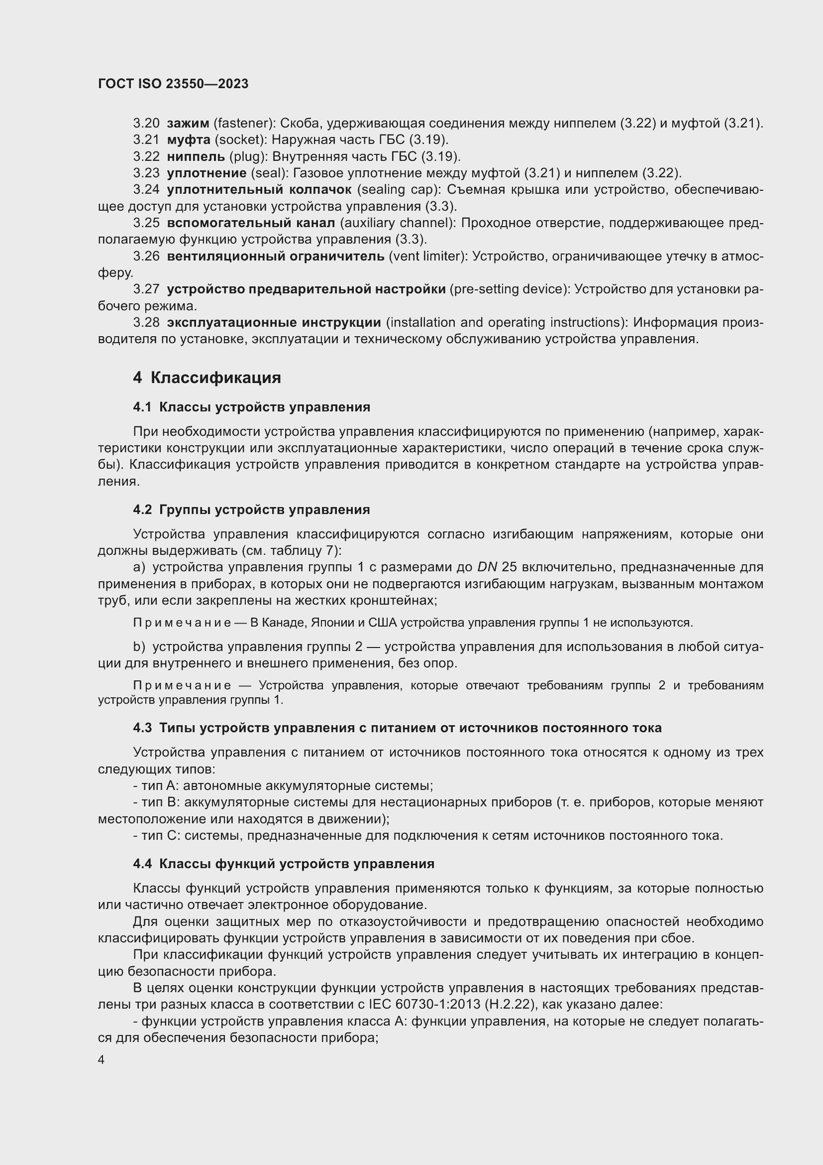 Страница 8 ГОСТ ISO 23550-2023