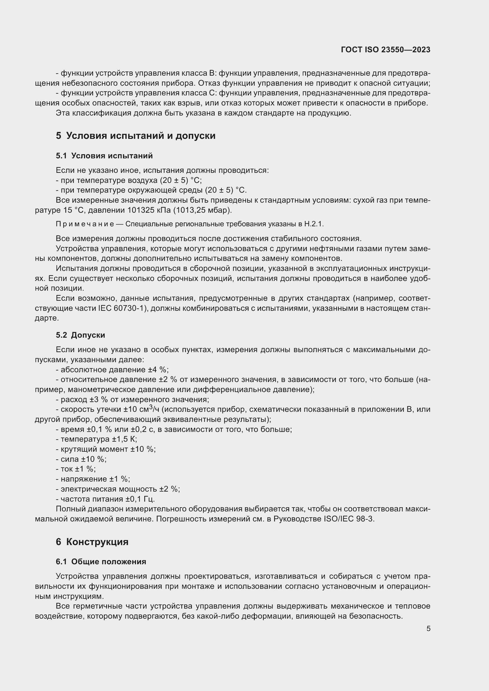 Страница 9 ГОСТ ISO 23550-2023