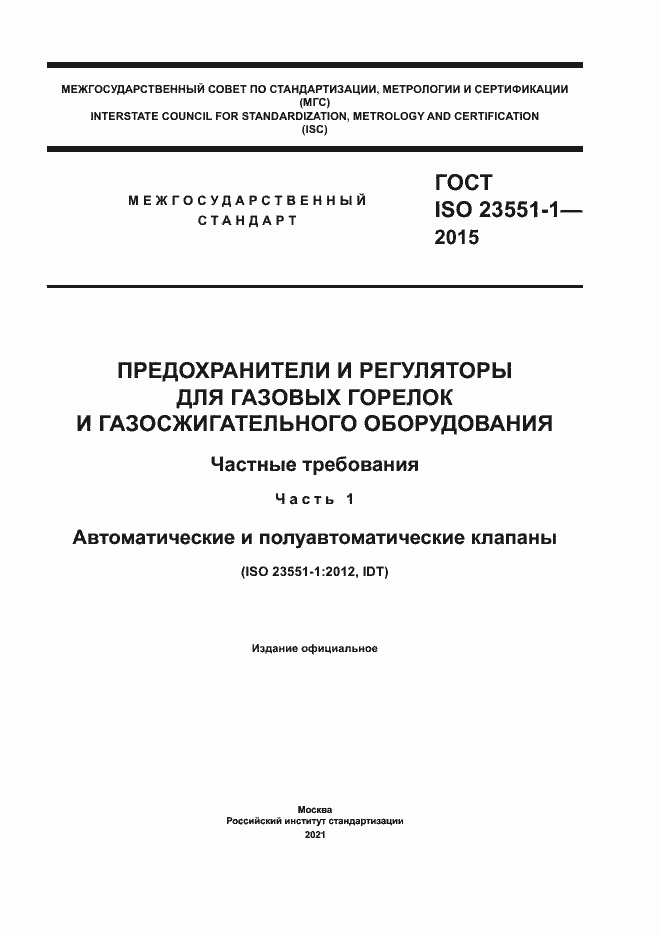 Страница 1 ГОСТ ISO 23551-1-2015
