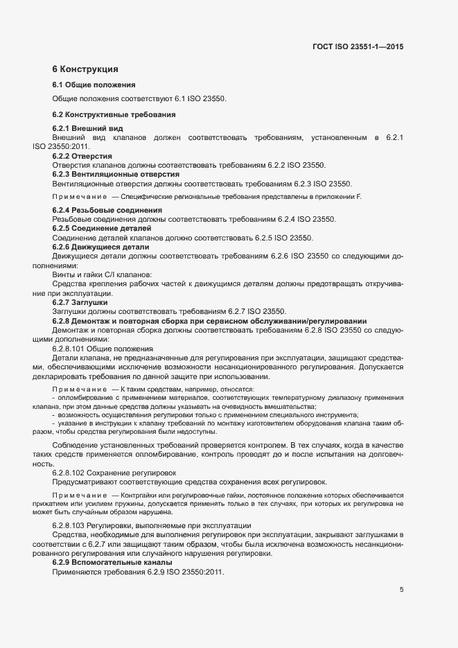 Страница 10 ГОСТ ISO 23551-1-2015