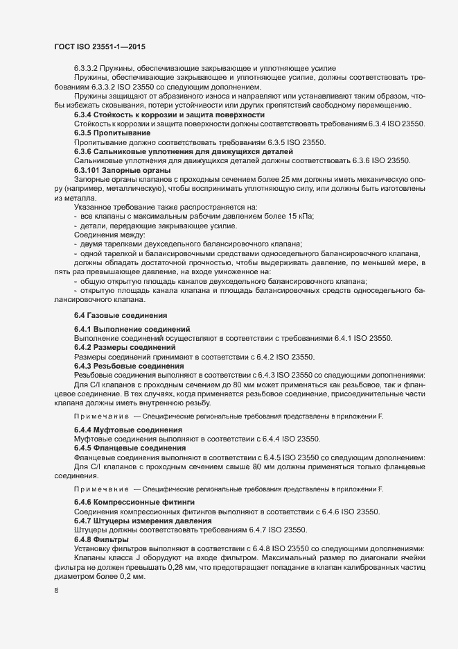 Страница 13 ГОСТ ISO 23551-1-2015