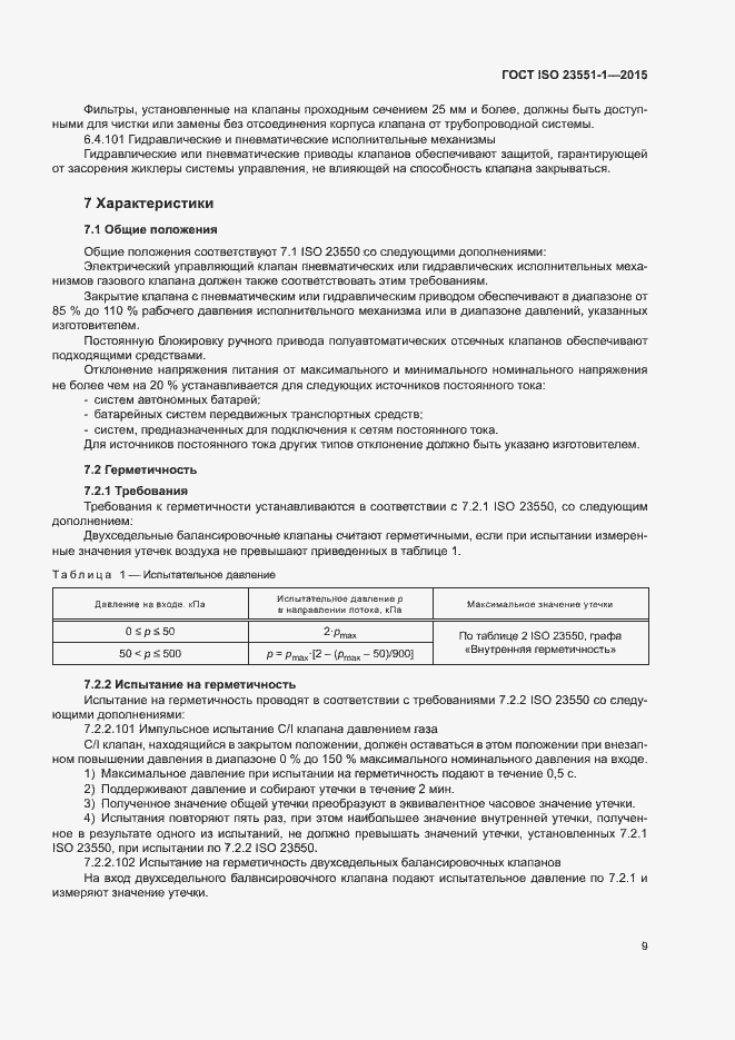Страница 14 ГОСТ ISO 23551-1-2015