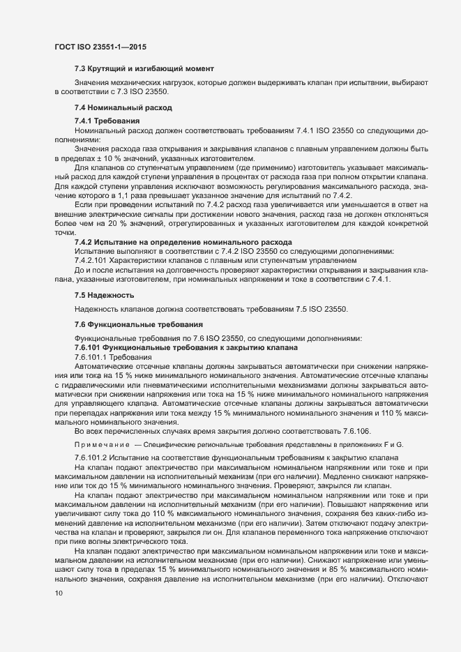 Страница 15 ГОСТ ISO 23551-1-2015