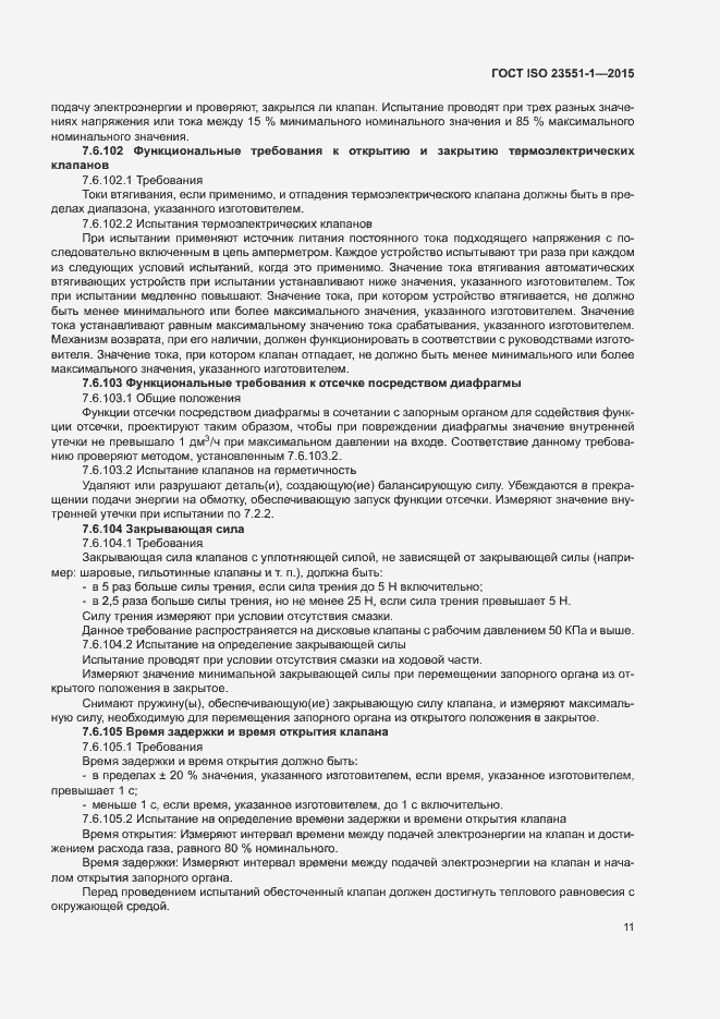 Страница 16 ГОСТ ISO 23551-1-2015