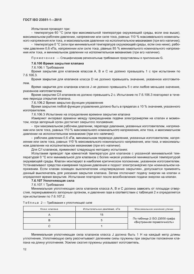 Страница 17 ГОСТ ISO 23551-1-2015