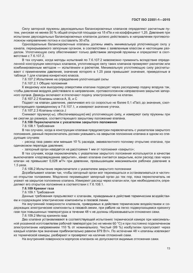 Страница 18 ГОСТ ISO 23551-1-2015