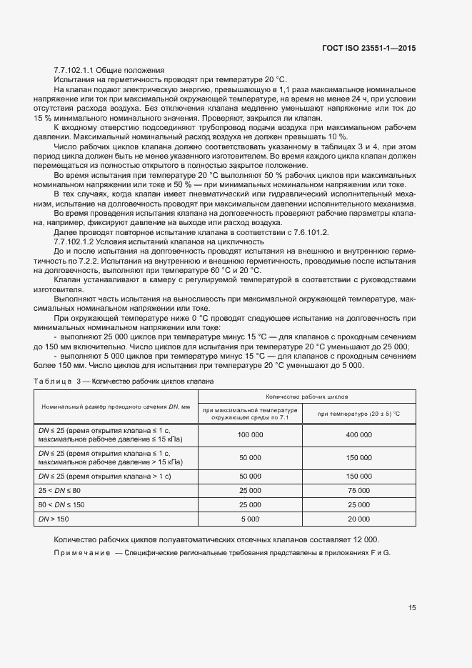 Страница 20 ГОСТ ISO 23551-1-2015
