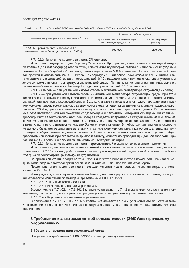 Страница 21 ГОСТ ISO 23551-1-2015