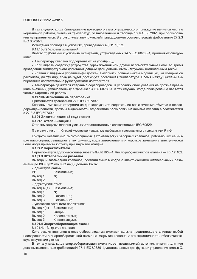 Страница 23 ГОСТ ISO 23551-1-2015