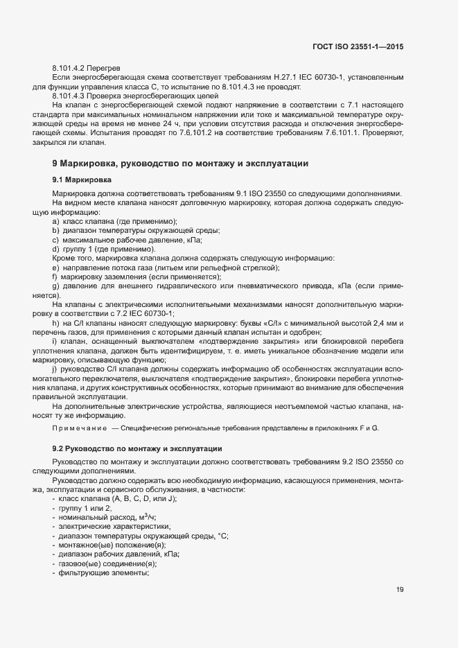 Страница 24 ГОСТ ISO 23551-1-2015