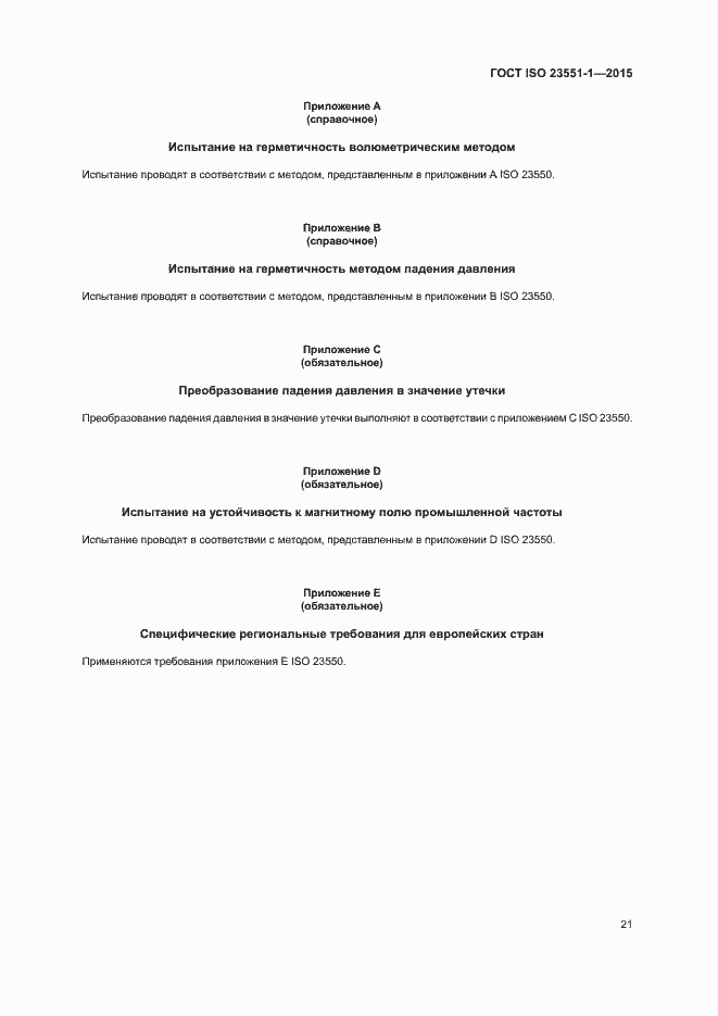 Страница 26 ГОСТ ISO 23551-1-2015