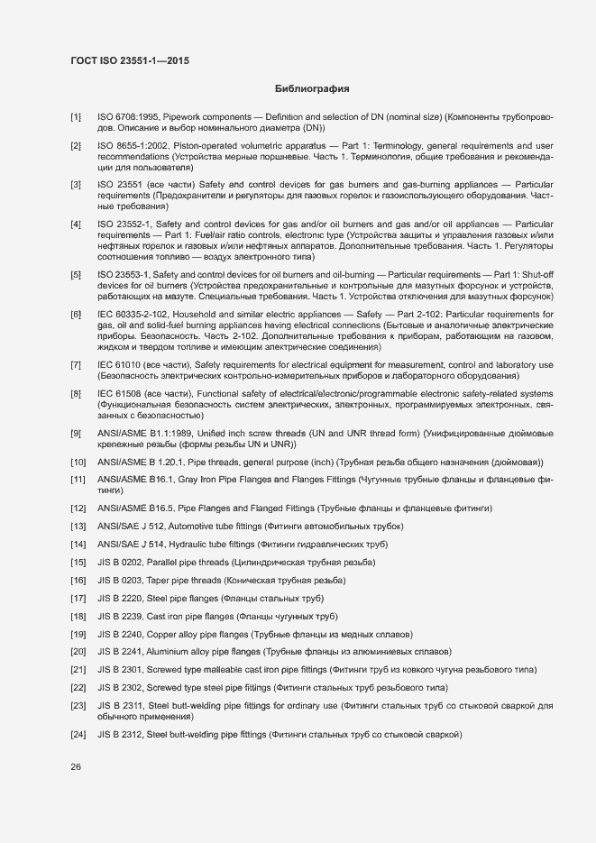 Страница 31 ГОСТ ISO 23551-1-2015