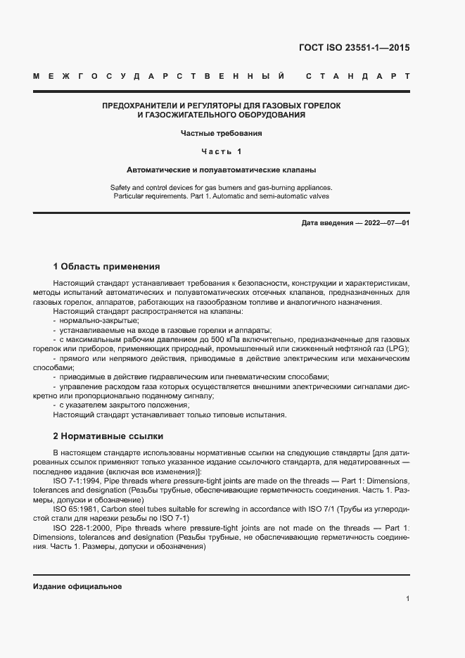 Страница 6 ГОСТ ISO 23551-1-2015