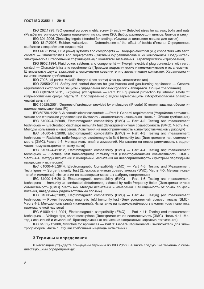 Страница 7 ГОСТ ISO 23551-1-2015