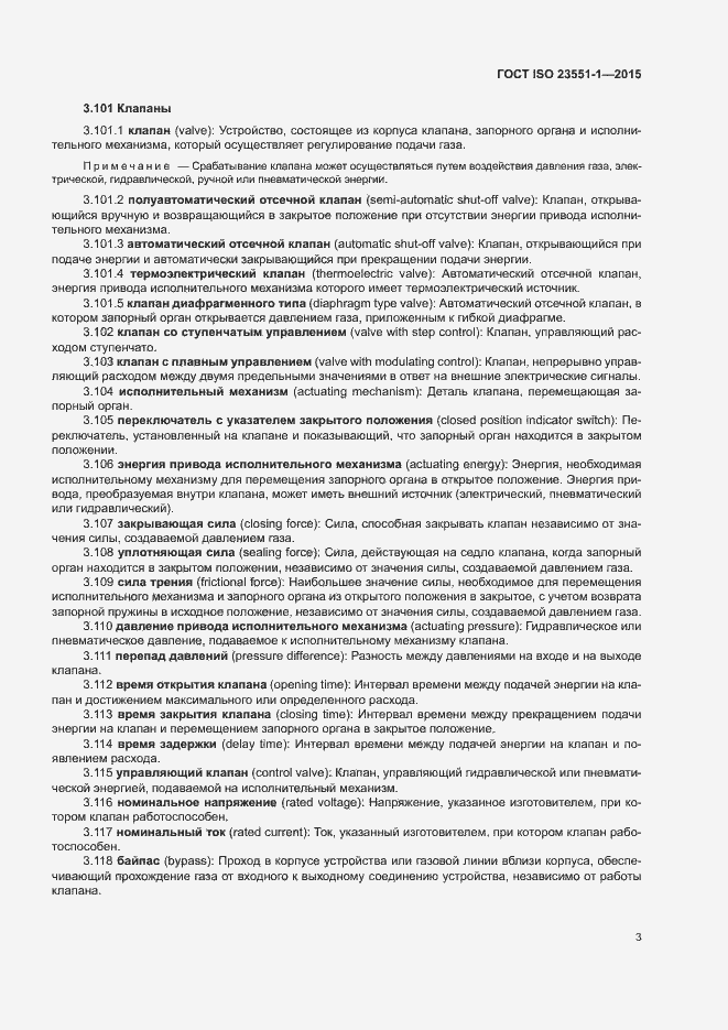 Страница 8 ГОСТ ISO 23551-1-2015