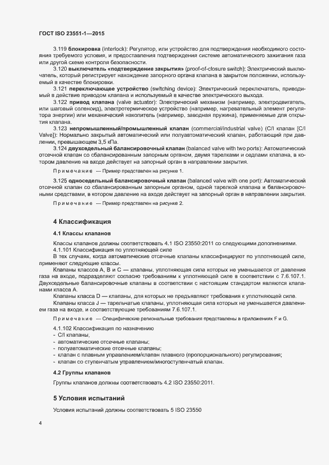 Страница 9 ГОСТ ISO 23551-1-2015