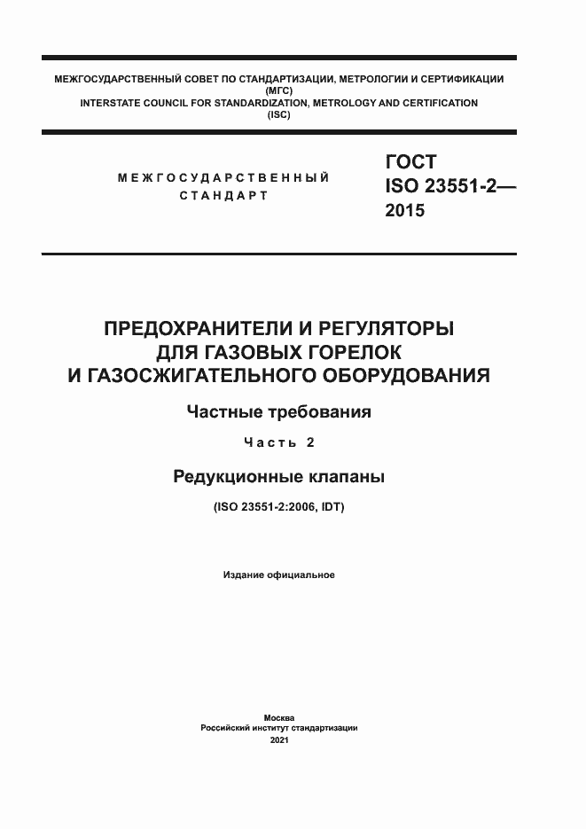 Страница 1 ГОСТ ISO 23551-2-2015