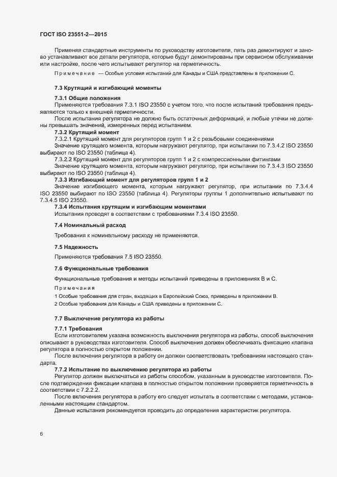 Страница 10 ГОСТ ISO 23551-2-2015