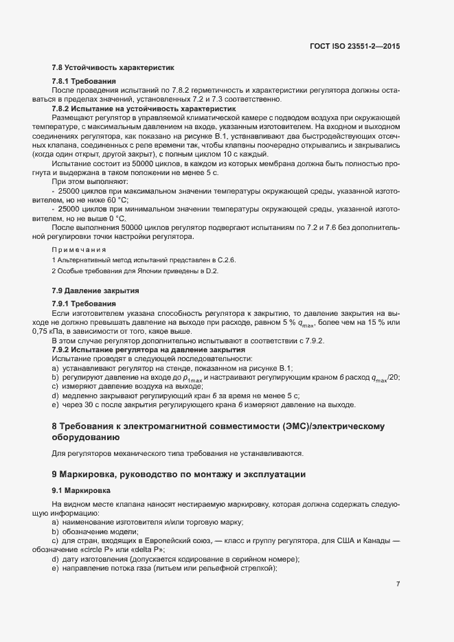 Страница 11 ГОСТ ISO 23551-2-2015