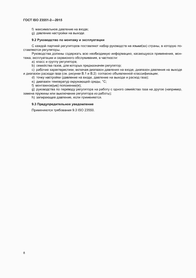 Страница 12 ГОСТ ISO 23551-2-2015