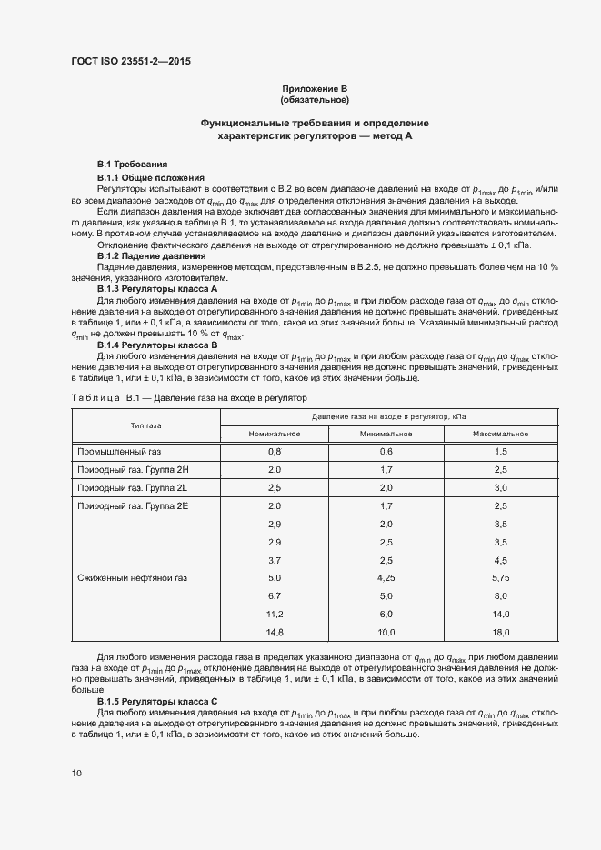 Страница 14 ГОСТ ISO 23551-2-2015