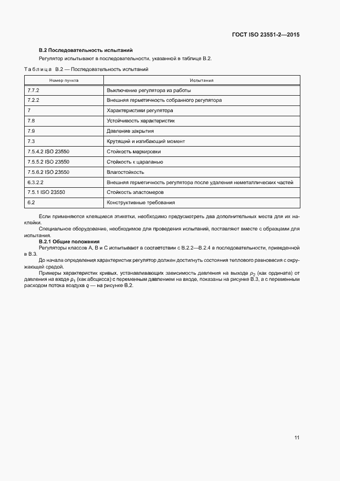 Страница 15 ГОСТ ISO 23551-2-2015