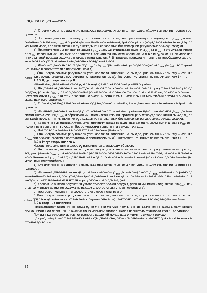 Страница 18 ГОСТ ISO 23551-2-2015