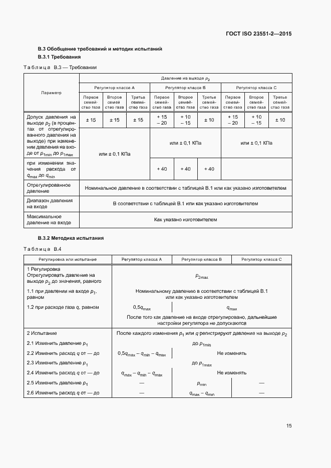 Страница 19 ГОСТ ISO 23551-2-2015