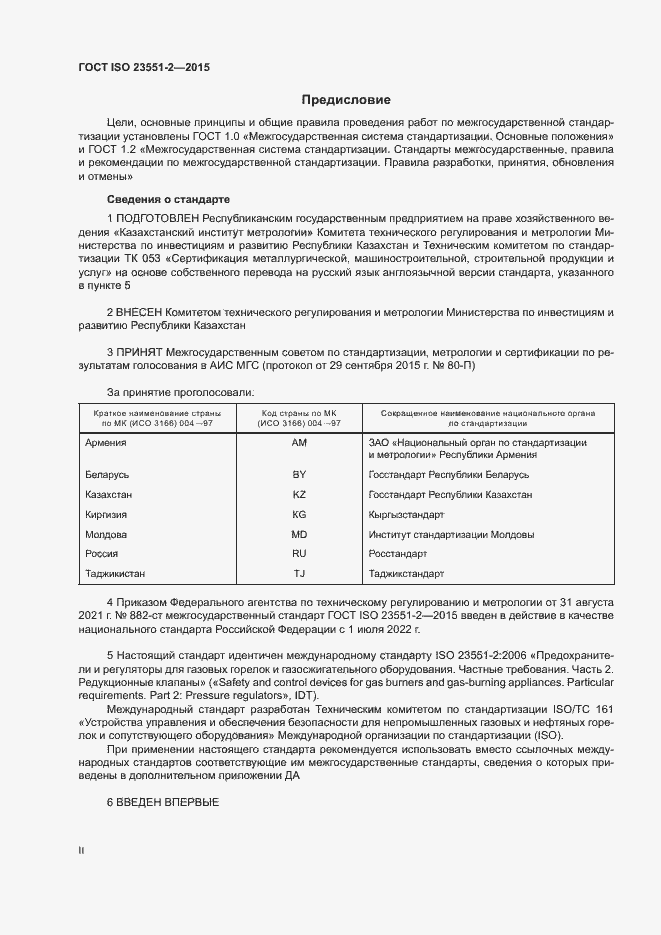 Страница 2 ГОСТ ISO 23551-2-2015
