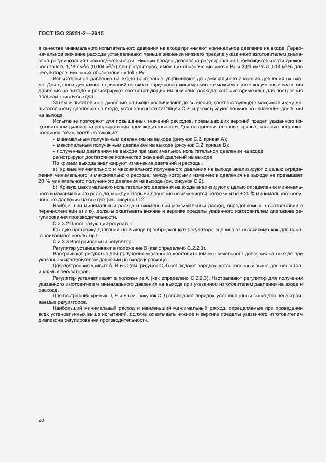 Страница 24 ГОСТ ISO 23551-2-2015