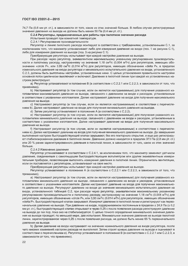 Страница 26 ГОСТ ISO 23551-2-2015
