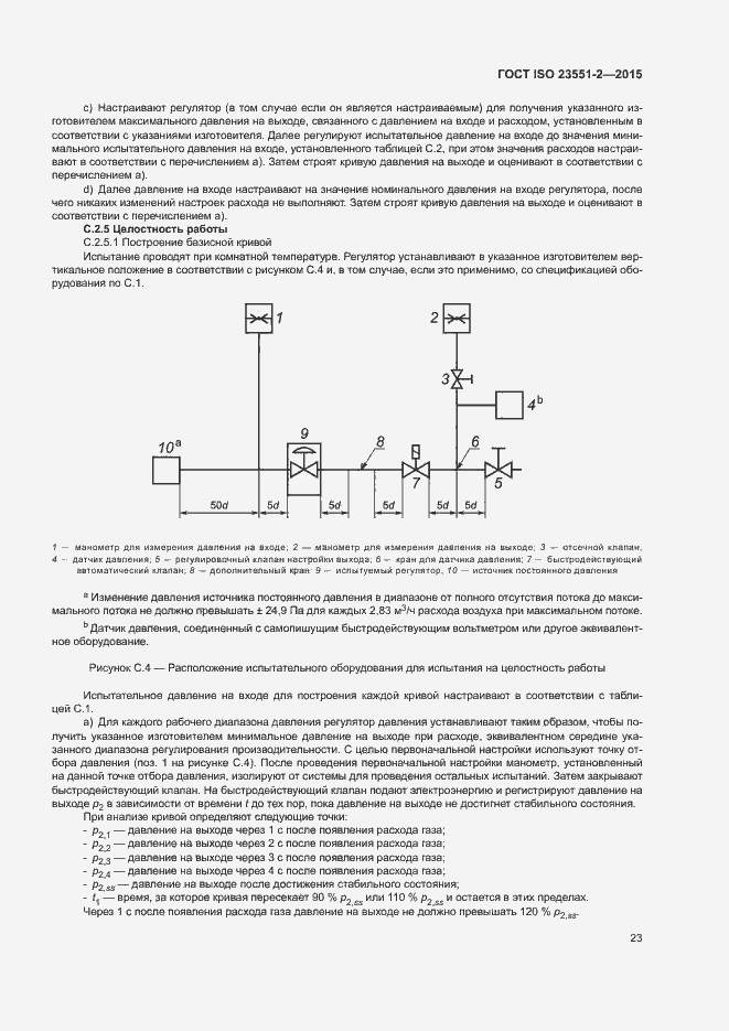 Страница 27 ГОСТ ISO 23551-2-2015