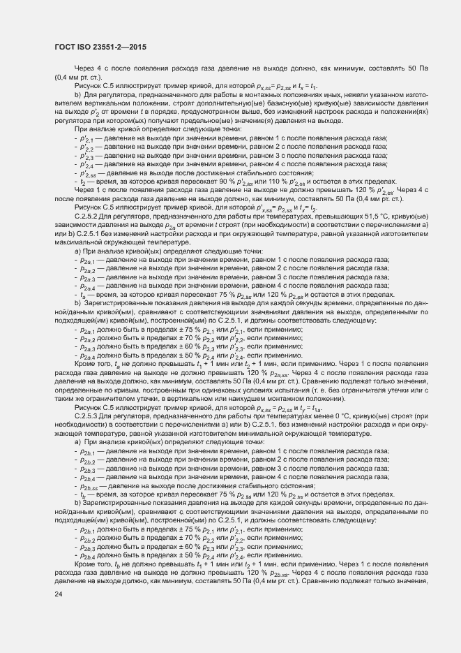 Страница 28 ГОСТ ISO 23551-2-2015