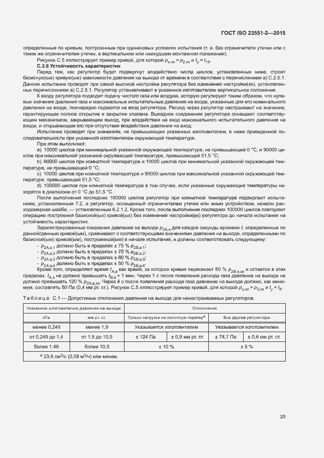 Страница 29 ГОСТ ISO 23551-2-2015